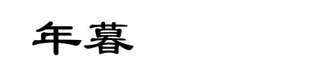 年暮