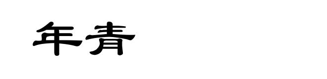 年青