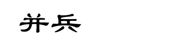 并兵