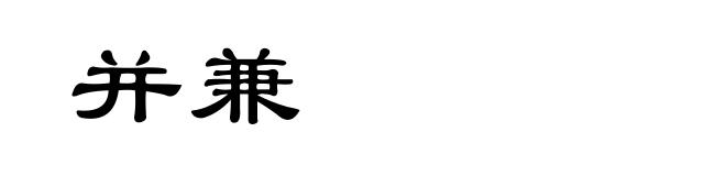 并兼