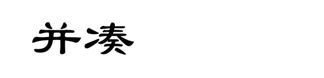并凑