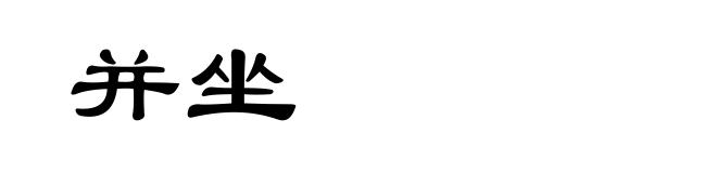 并坐