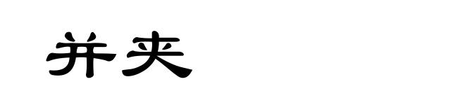 并夹