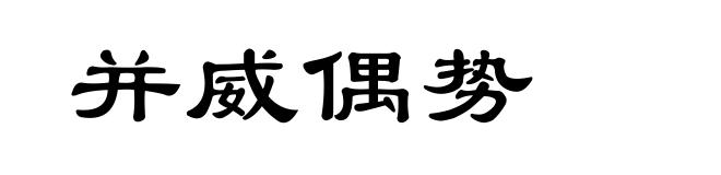 并威偶势