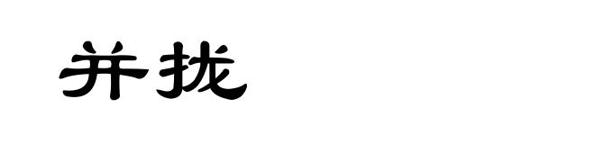 并拢