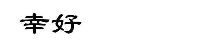 幸好