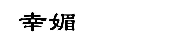 幸媚