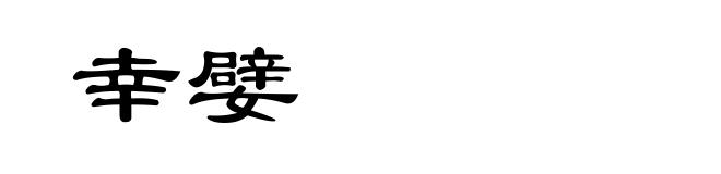 幸嬖