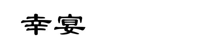 幸宴