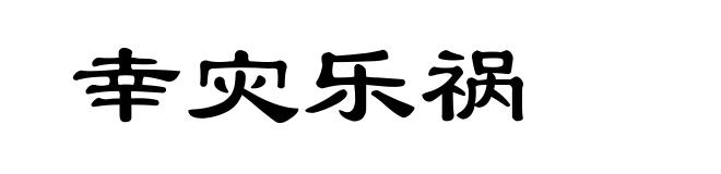 幸灾乐祸