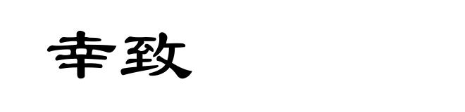 幸致