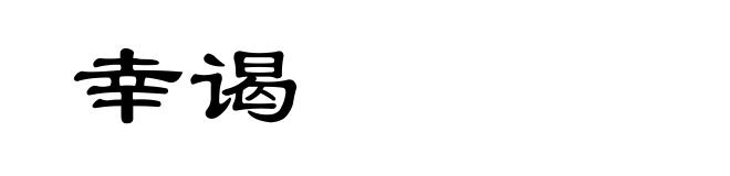 幸谒