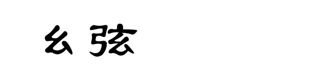幺弦