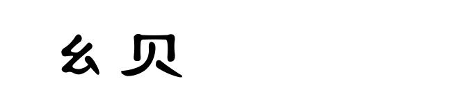 幺贝