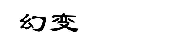 幻变