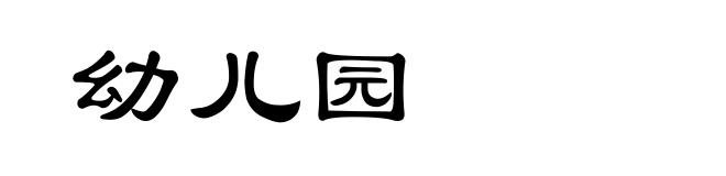 幼儿园