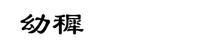 幼穉