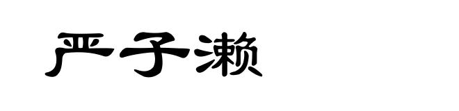 严子濑