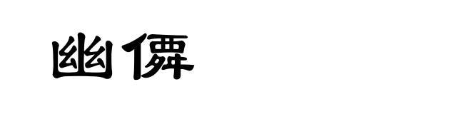 幽僲