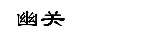 幽关