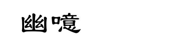 幽噫