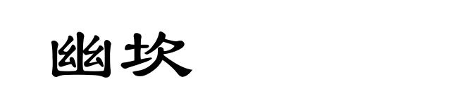 幽坎