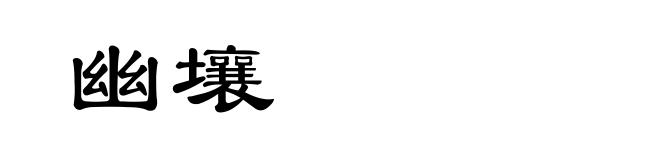 幽壤