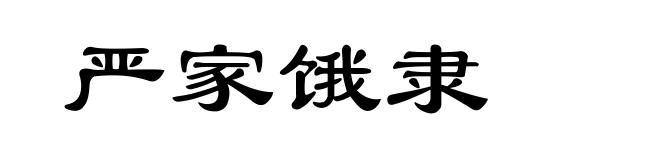 严家饿隶