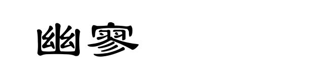 幽寥