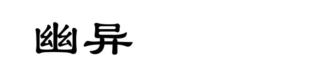 幽异