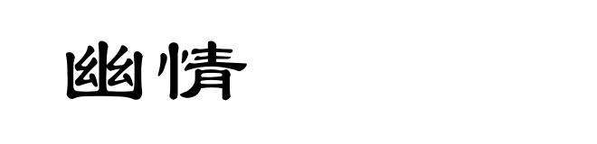 幽情