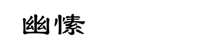 幽愫