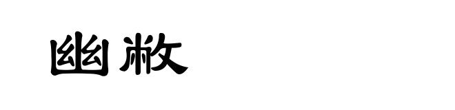 幽敝