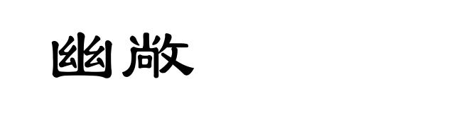 幽敞