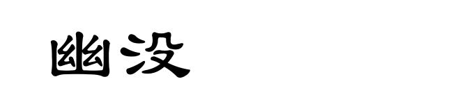 幽没
