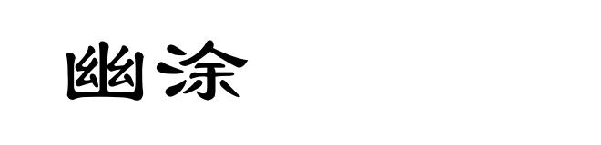 幽涂