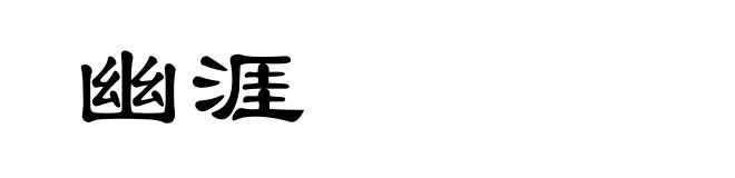 幽涯