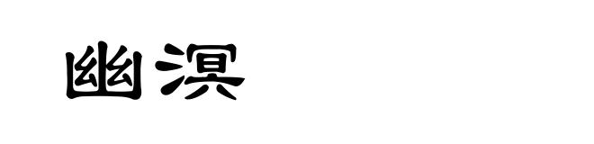 幽溟