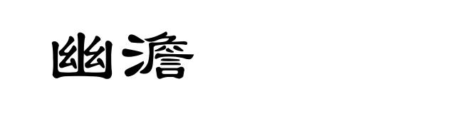 幽澹