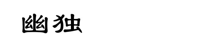幽独