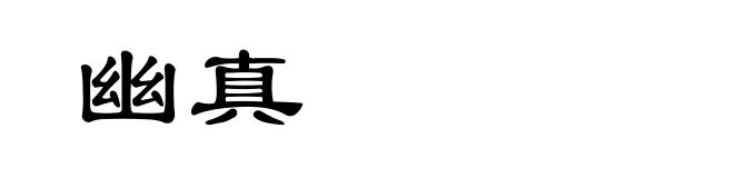 幽真
