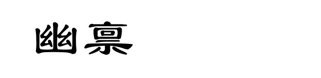幽禀