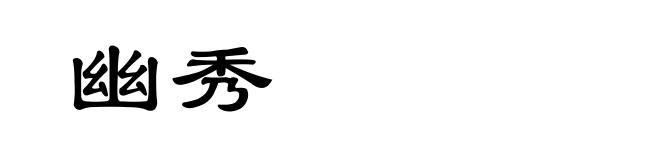 幽秀