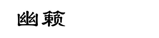 幽籁
