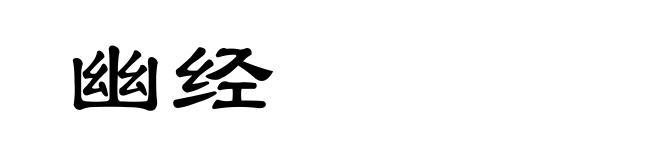 幽经