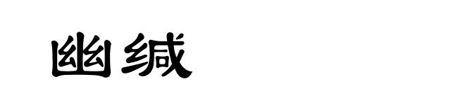 幽缄