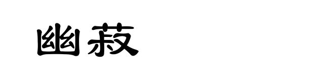幽菽