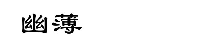 幽薄