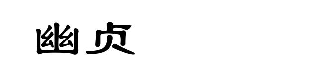 幽贞