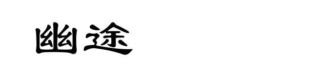 幽途